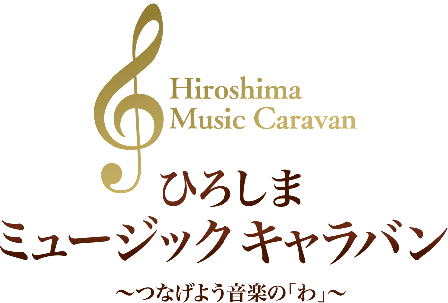 Hiroshima Music Cravan ひろしま ミュージックキャラバン〜つなげよう音楽の「わ」〜